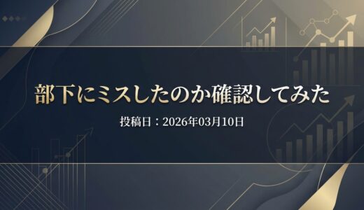 保護中: 部下にミスしたのか確認してみた