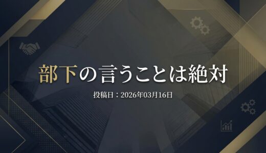 保護中: 部下の言うことは絶対