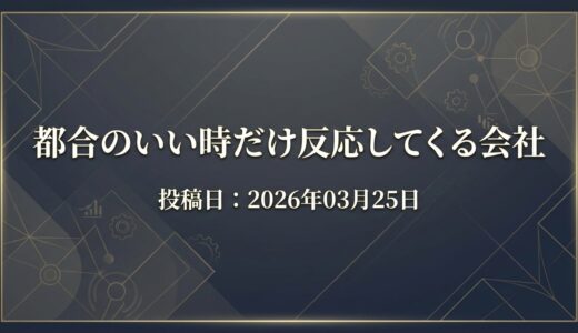 保護中: 都合のいい時だけ反応してくる会社