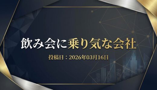 保護中: 飲み会に乗り気な会社