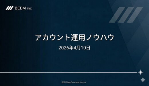 アカウント運用ノウハウ2026/4/10