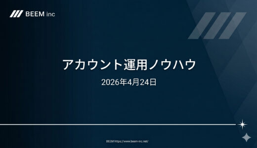 アカウント運用ノウハウ20260424