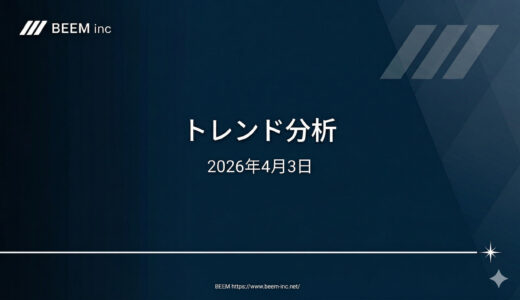 トレンド分析20260403