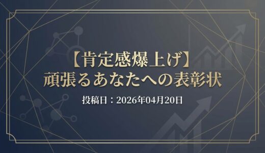 保護中: 【肯定感爆上げ】頑張るあなたへの表彰状