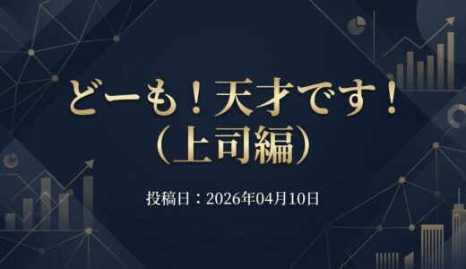保護中: どーも！天才です！（上司編）