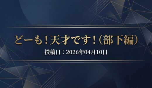 保護中: どーも！天才です！（部下編）