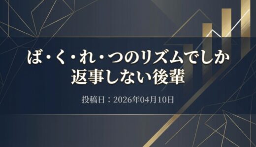 保護中: ば・く・れ・つのリズムでしか返事しない後輩
