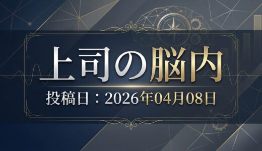 保護中: 上司の脳内