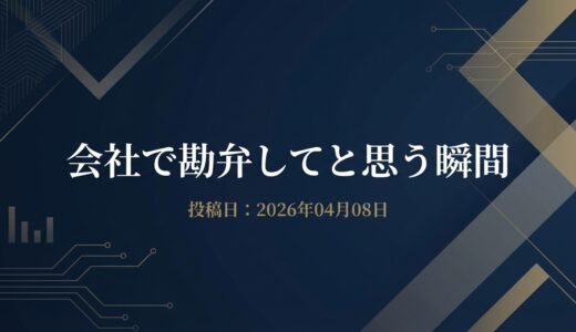 保護中: 会社で勘弁してと思う瞬間