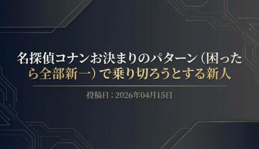 保護中: 名探偵コナンお決まりのパターン（困ったら全部新一）で乗り切ろうとする新人