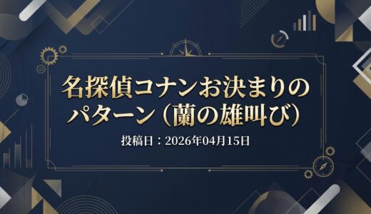 保護中: 名探偵コナンお決まりのパターン（蘭の雄叫び）