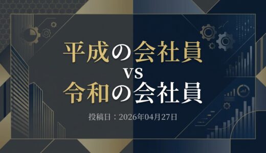 保護中: 平成の会社員 vs 令和の会社員