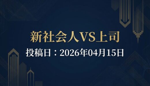 保護中: 新社会人VS上司