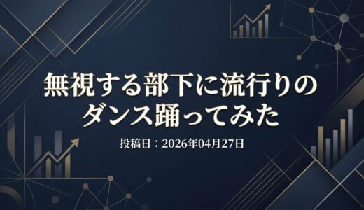 保護中: 無視する部下に流行りのダンス踊ってみた
