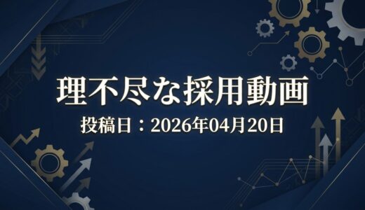 保護中: 理不尽な採用動画