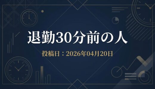 保護中: 退勤30分前の人