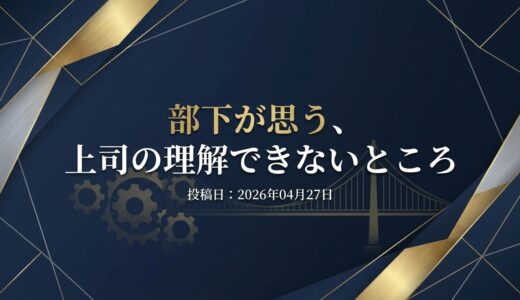 保護中: 部下が思う、上司の理解できないところ