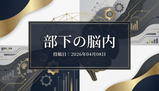 保護中: 部下の脳内