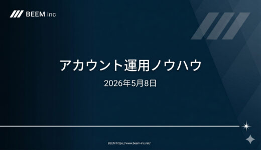 アカウント運用ノウハウ20260508
