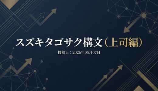保護中: スズキタゴサク構文（上司編）