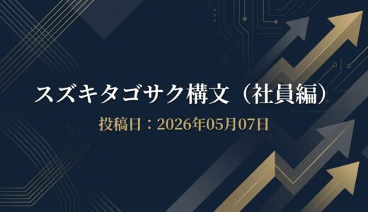 保護中: スズキタゴサク構文（社員編）