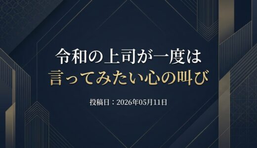 保護中: 令和の上司が一度は言ってみたい心の叫び