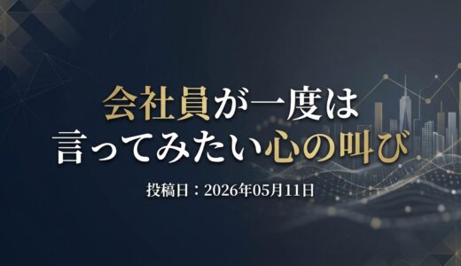 保護中: 会社員が一度は言ってみたい心の叫び