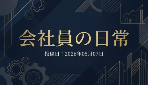 保護中: 会社員の日常