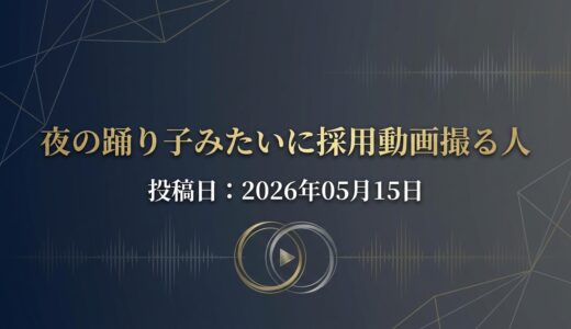 保護中: 夜の踊り子みたいに採用動画撮る人