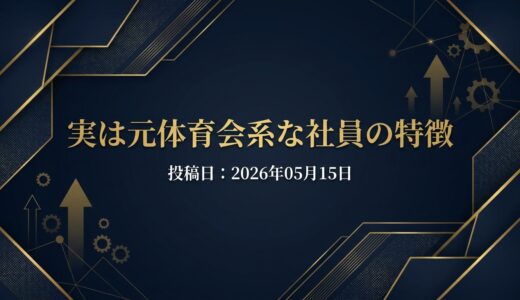 保護中: 実は元体育会系な社員の特徴