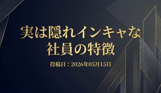 保護中: 実は隠れインキャな社員の特徴