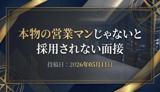 保護中: 本物の営業マンじゃないと採用されない面接